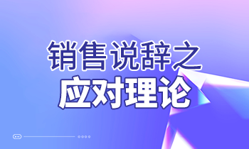銷售說辭之應(yīng)對(duì)理論